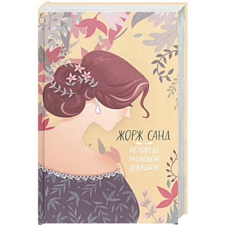 Зарубежная классика, книга Исповедь молодой девушки купить по скидке
