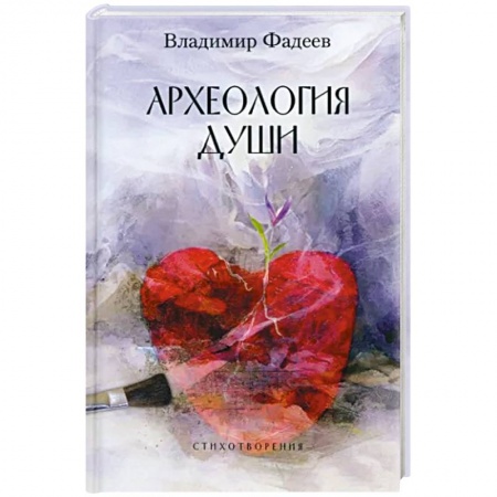 Русская поэзия, книга Археология души купить по скидке