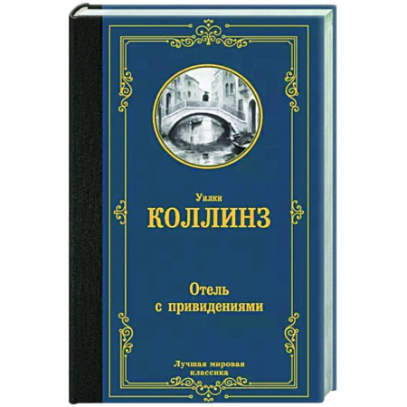 Зарубежная классика, книга Отель с привидениями купить по скидке