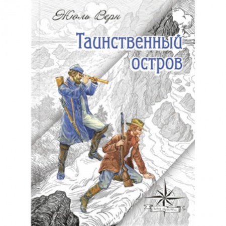 Приключения. Детективы, книга Таинственный остров купить по скидке