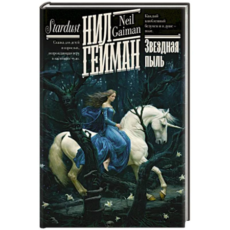 Зарубежное фэнтези, книга Звездная пыль купить по скидке