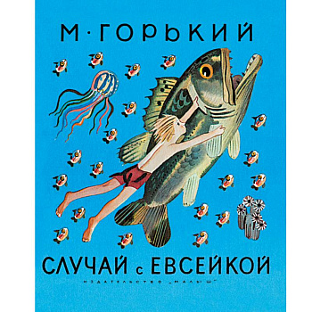 Случай с Евсейкой Случай с Евсейкой