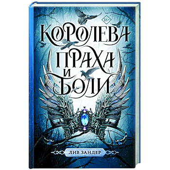 Королева праха и боли