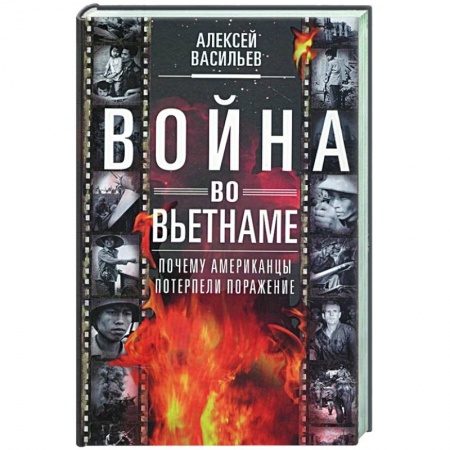 История войн, книга Война во Вьетнаме: Почему американцы потерпели поражение купить по скидке
