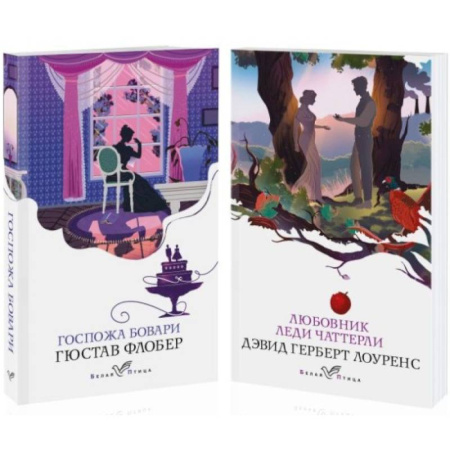 Зарубежная классика, книга Набор 'Сердцу не прикажешь' Любовник леди Чаттерли. Госпожа Бовари. Комплект из 2 книг купить по скидке