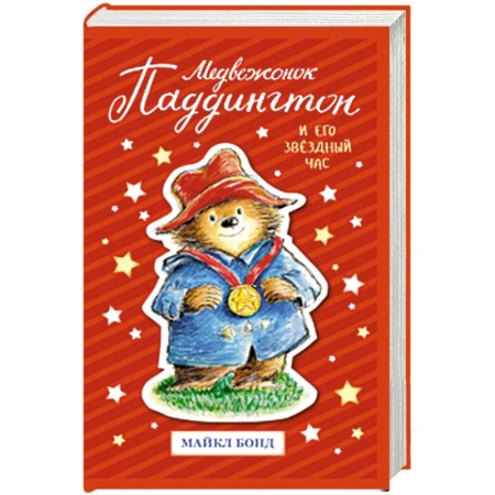 Сказки зарубежных писателей, книга Медвежонок Паддингтон и  его звёздный час купить по скидке