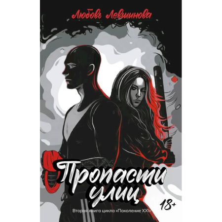 Русская современная проза, книга Пропасти улиц. Вторая книга цикла. Поколение XXI купить по скидке