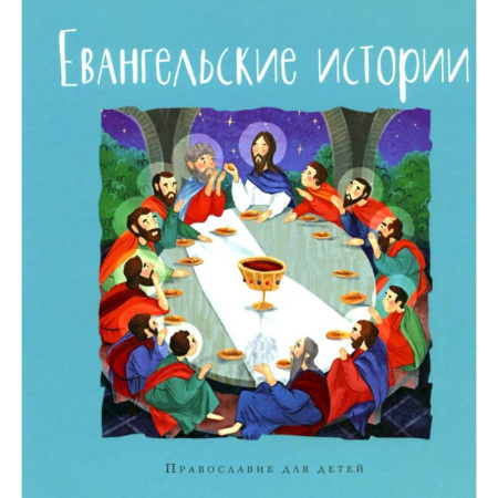 Религиозная литература для детей, книга Евангельские истории купить по скидке