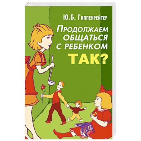 Книги, книга Продолжаем общаться с ребенком. Так? купить по скидке
