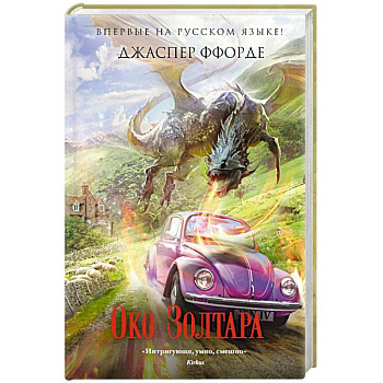 Око Золтара