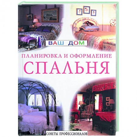 Строительство. Ремонт. Интерьер, книга Спальня. Планировка и оформление. Советы профессионалов купить по скидке