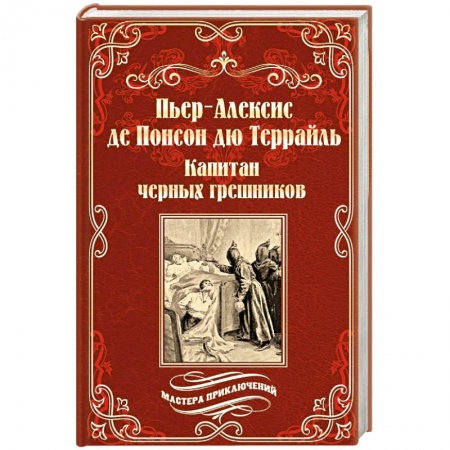 Зарубежная приключенческая литература, книга Капитан черных грешников купить по скидке