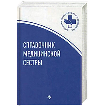 Справочник медицинской сестры