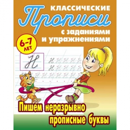 Письмо, мелкая моторика, книга Пишем неразрывно прописные буквы купить по скидке