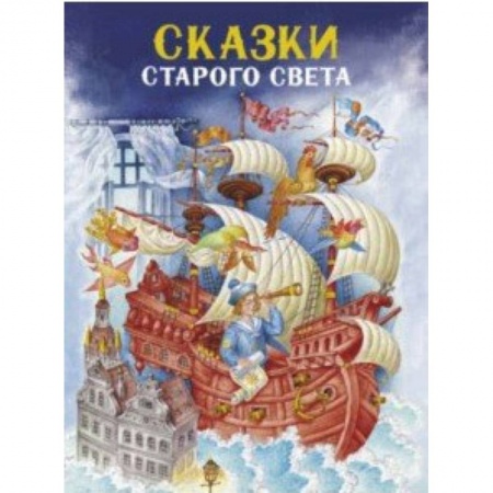 Сказки зарубежных писателей, книга Сказки Старого света купить по скидке