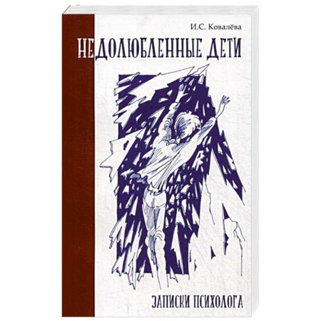 Психология личности, книга Недолюбленные дети. Записки психолога купить по скидке