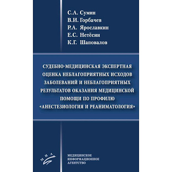 Судебно-медицинская экспертная оценка неблагоприятных исходов заболеваний и неблагоприятных результатов оказания медицинской помощи по профилю «анестезиология и реаниматология» Судебно-медицинская экспертная оценка неблагоприятных исходов заболеваний и неблагоприятных результатов оказания медицинской помощи по профилю «анестезиология и реаниматология»