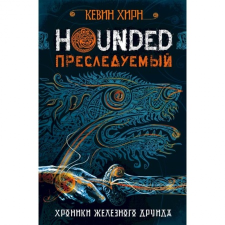 Зарубежное фэнтези, книга Преследуемый. Hounded купить по скидке