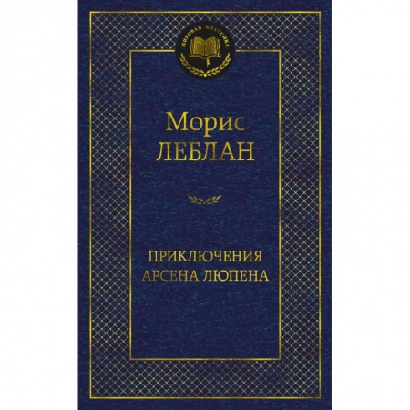 Зарубежная классика, книга Приключения Арсена Люпена купить по скидке