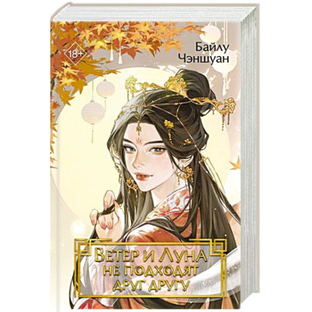 Зарубежное фэнтези, книга Ветер и Луна не подходят друг другу (#1) купить по скидке