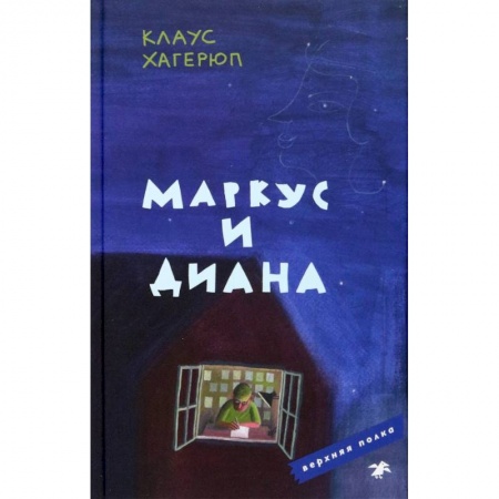 Повести и рассказы о детях, книга Маркус и Диана купить по скидке