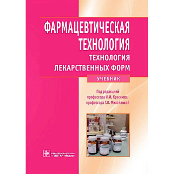 Фармацевтическая технология. Технология лекарственных форм: Учебник