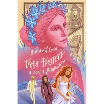 Таня Гроттер и локон Афродиты Таня Гроттер и локон Афродиты