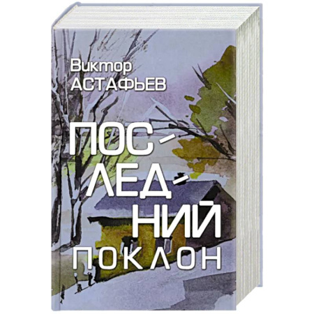 Русская классика, книга Последний поклон купить по скидке