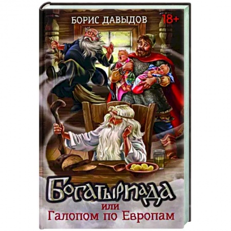 Русское фэнтези, книга Богатыриада, или Галопом по Европам купить по скидке