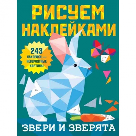 Рисование, книга Звери и зверята купить по скидке