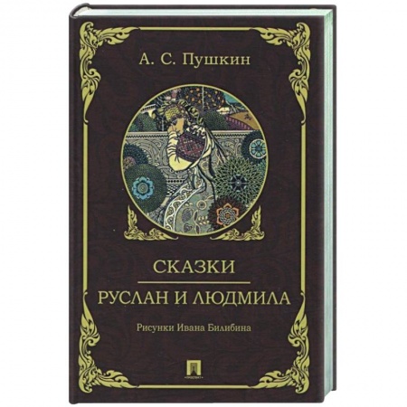 Сборники сказок, книга Сказки. Руслан и Людмила купить по скидке
