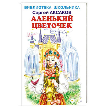 Аленький цветочек