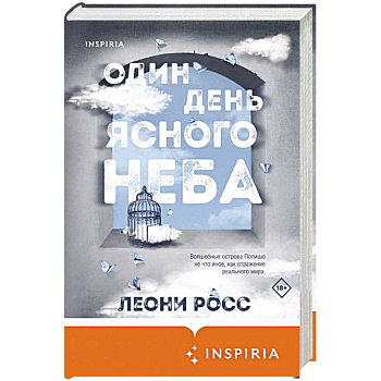 Один день ясного неба Один день ясного неба