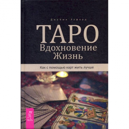 Гадания, толкования снов, книга Таро. Вдохновение. Жизнь. Как с помощью карт жить лучше купить по скидке