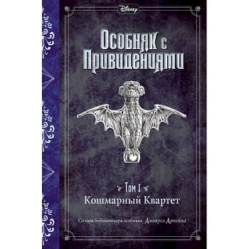 Кошмарный Квартет.Том 1. Кошмарный Квартет Кошмарный Квартет.Том 1. Кошмарный Квартет