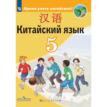 Китайский язык. Второй иностранный язык. 5 класс