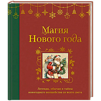Магия Нового года. Легенды, обычаи и тайны новогоднего волшебства со всего света
