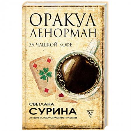 Гадания, толкования снов, книга Оракул Ленорман за чашкой кофе купить по скидке