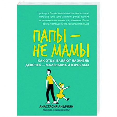 Психология для родителей, книга Папы - не мамы. Как отцы влияют на жизнь девочек - маленьких и взрослых купить по скидке