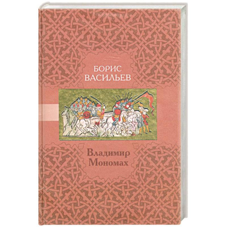 Книги, книга Владимир Мономах купить по скидке