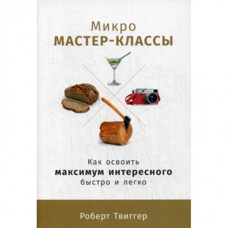 Отраслевая (прикладная) психология, книга Микро-мастер-классы купить по скидке