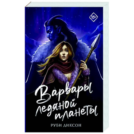 Зарубежное фэнтези, книга Варвары ледяной планеты купить по скидке