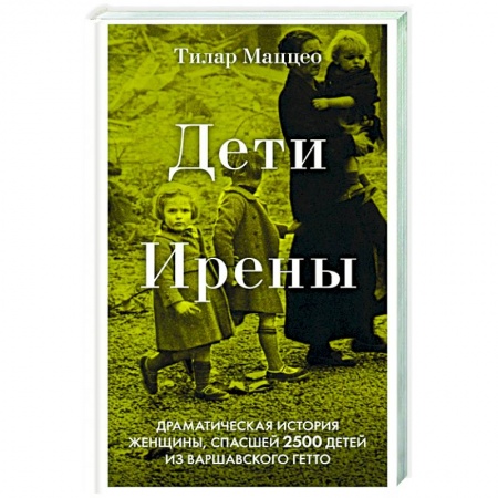 Политика, книга Дети Ирены. Драматическая история женщины, спасшей 2500 детей из варшавского гетто купить по скидке