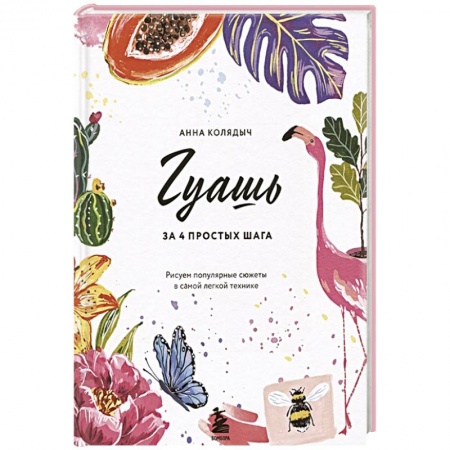 Живопись пастелью, акрилом, тушью, книга Гуашь за 4 простых шага. Рисуем популярные сюжеты в самой легкой технике купить по скидке