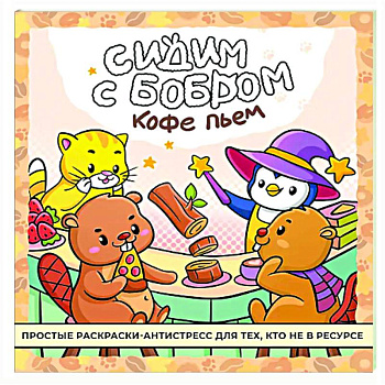 Сидим с бобром кофе пьем. Антистресс-раскраска