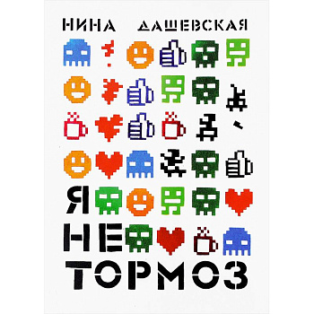 Я не тормоз Я не тормоз