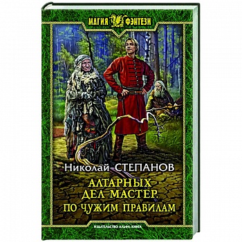 Алтарных дел мастер. По чужим правилам