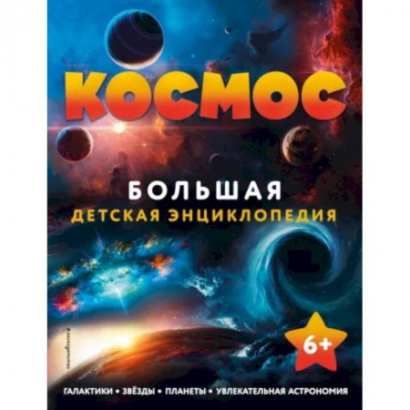 Человек. Земля. Вселенная, книга Космос. Большая детская энциклопедия купить по скидке