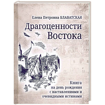 Теософия (Е. Блаватская), книга Драгоценности Востока купить по скидке