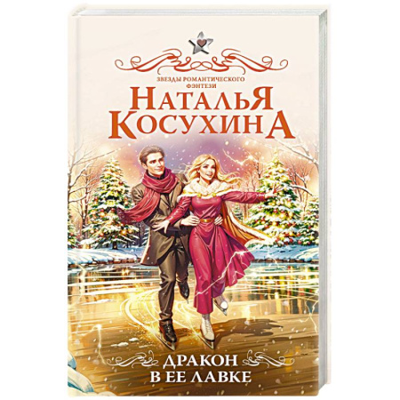 Русское фэнтези, книга Дракон в ее лавке купить по скидке